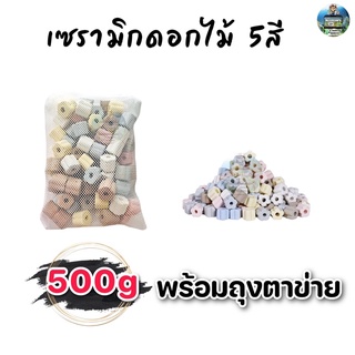 เซรามิกริงค์ ดอกไม้5สี วัสดุกรองตู้ปลา 500g/1kg พร้อมถุงตาข่าย (สินค้าใหม่ล่าสุด)