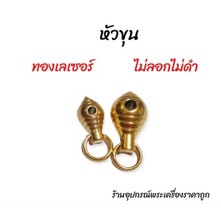 หัวขุน ทองเลเซอร์ อะไหล่ร้อยสร้อยแต่งสร้อย