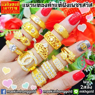 ⚡FLASHSALE⚡[MKHGOLD] แหวนทองคำแท้ฝังเพชรสวิส น้ำหนัก 2 สลึง ทองคำแท้ 96.5%