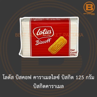 โลตัส บิสคอฟ คาราเมลไลซ์ บิสกิต 125 กรัม บิสกิตคาราเมล Lotus Biscoff Caramelised Biscuit 125 g.