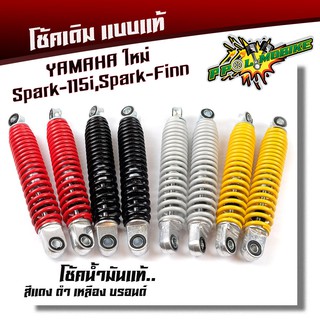  โช้ค YAMAHA ใหม่ SPARK115I SPARK FINN โช้คน้ำมันแท้ ใช้งานได้จริง (ราคา1คู่) เลือกสีได้