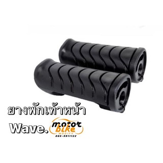 ยางพักเท้าหน้า WAVE W110i W125i