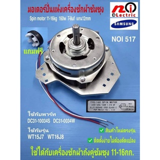 N517 มอเตอร์ปั่นแห้งซัมซุง 160วัตต์,มอเตอร์ปั่นหมาดซัมซุง 11-14กก. Spin motor samsung ใช้กับพาร์ท DC-10034S,W