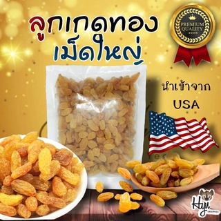 ลูกเกดสีทองเม็ดใหญ่ 1 Kg. นำเข้าจาก USA 100% สะอาด รสชาติอร่อย