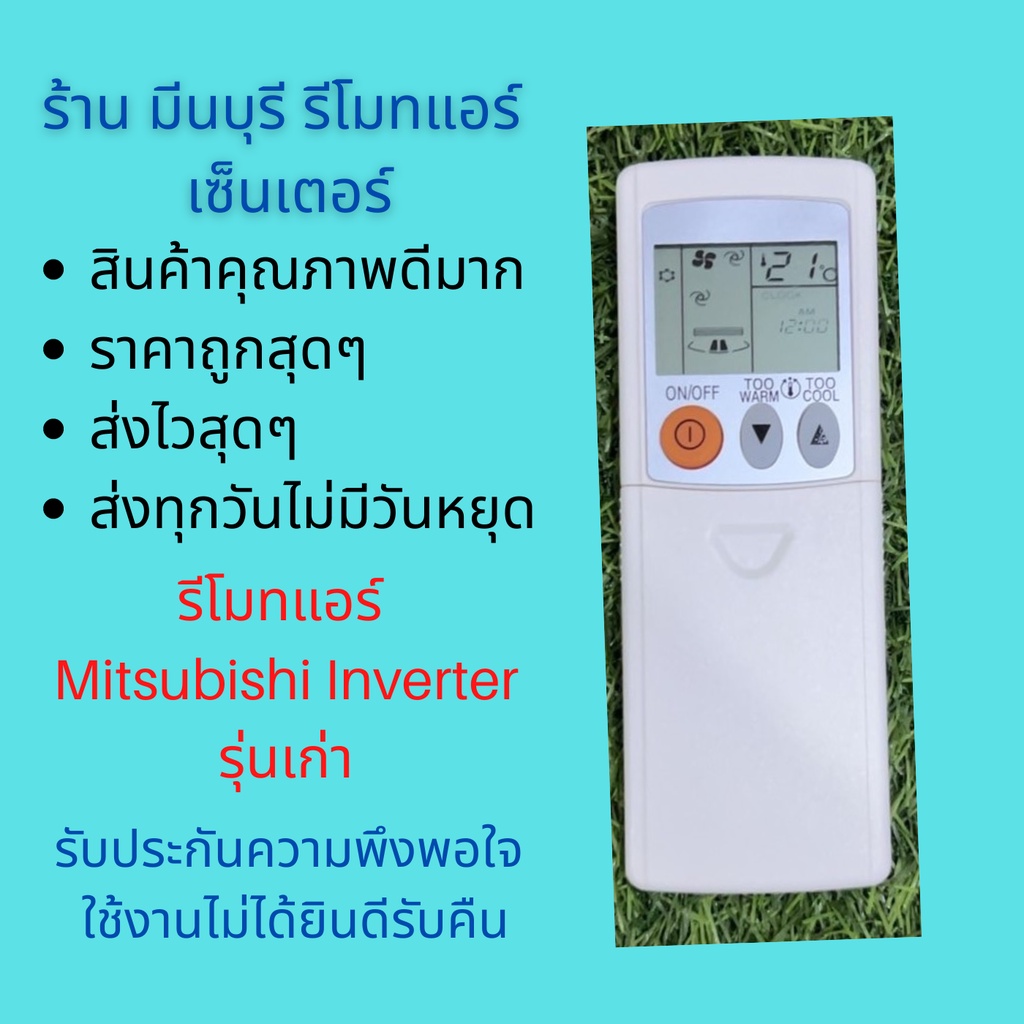 รีโมทแอร์ Mitsubishi Inverter รุ่นฝาสไลด์ แทนรีโมทเดิมรูปทรงแบบนี้ได้ สินค้าคุณภาพดีมาก