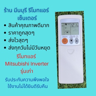 รีโมทแอร์ Mitsubishi  Inverter รุ่นเก่า ฝาสไลด์ ใช้กันรุ่น MSY-JP ทุกรุ่น แทนรีโมทเดิมรูปทรงแบบนี้ได้ สินค้าคุณภาพดีมาก