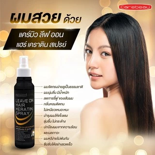 เคราติน สเปรย์บำรุงเส้นผม ปกป้องความร้อนจากการไดร์ผม 220ml / Carebeau Leave On Hair Keratin Spray