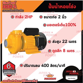 MACNUM ปั๊มน้ำหอยโข่ง รุ่น MN200M ขนาด 2" x 2" x 2HP ปั๊มหอยโข่งไฟฟ้า ปั๊มน้ำ ปั้มน้ำ ปั๊มหอยโข่ง ปั๊มไฟฟ้า