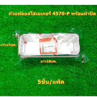 ถ้วยฟอยล์สี่เหลี่ยมผืนผ้า ถ้วยฟอยล์ใส่เบเกอรี่ 4570-P พร้อมฝาปิด