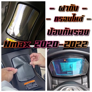 กรอบไมล์/ฝาถังน้ำมัน Nmax 2020-2022 ป้องกันรอย Nmax 155