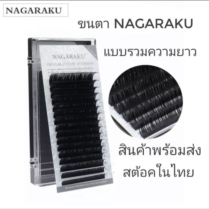 ราคาพิเศษ ขนตา Nagaraku พร้อมส่งไม่ต้องรอนาน
