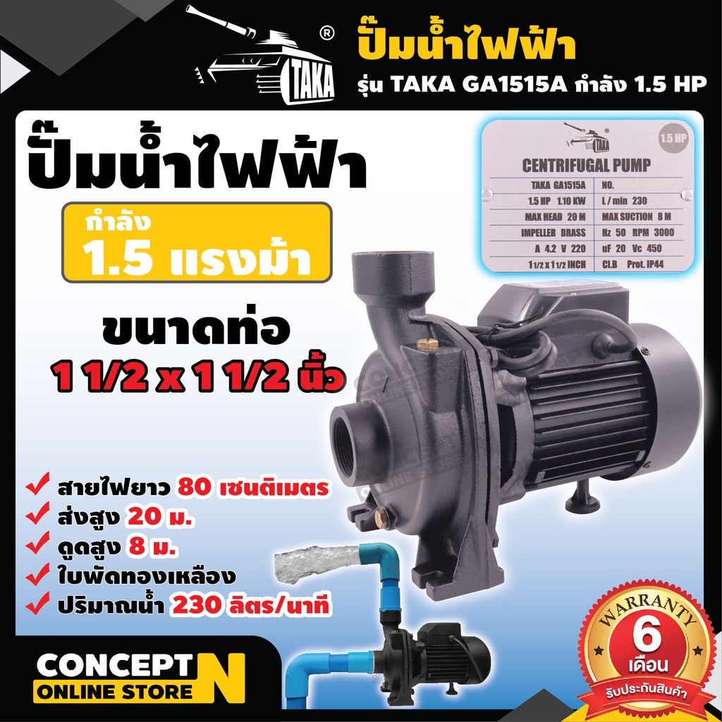ปั๊มน้ำไฟฟ้า ใบพัดทองเหลือง 1.5 แรง ขนาดท่อดูด 1 1/2 นิ้ว ส่ง 1 1/2 นิ้ว TAKA GA1515A สินค้ามาตรฐาน Concept N