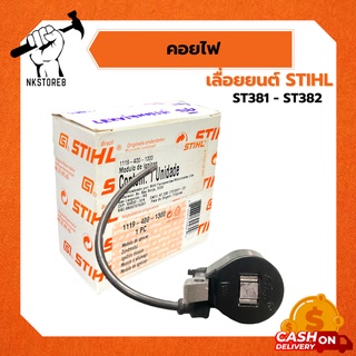 คอยไฟ เครื่องเลื่อยยนต์ STIHL รุ่น ST381-ST382 แท้