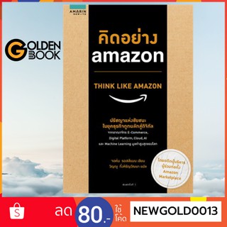 Goldenbook : หนังสือ     คิดอย่าง amazon THINK LIKE AMAZON