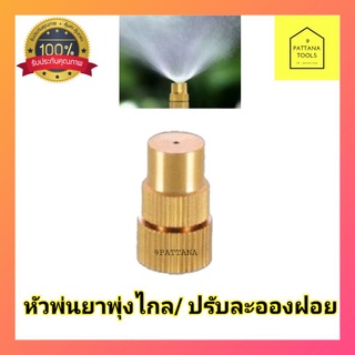 หัวพ่นยาทองเหลือง​ หัวจรวด​ หัวพุ่งไกล​ อะไหล่พ่นยา