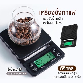 ตาชั่งกาแฟ 5kg/0.1g ตาชั่งดิจิตอล เครื่องชั่งกาแฟ  เหมาะสำหรับชั่งอาหาร Coffee scale