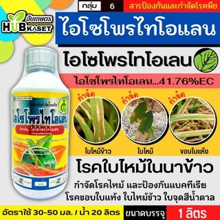 ไอโซโพไทโอเลน 1ลิตร (ไอโซโพรไทโอเลน) ป้องกันโรคไหม้ในนาข้าว ขอบใบแห้ง