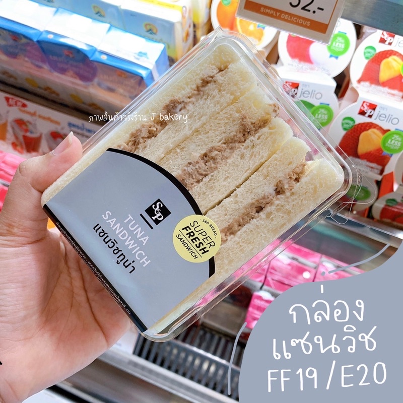 กล่องแซนวิช E20 E 20 FF19 FF 19 กล่องแซนวิชโบราณ ไซส์ s&p แพ๊ค 50 ใบ กล่องเค้กพลาสติกE-20 บรรจุ 50ใบ