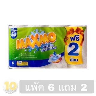 (เงินคืน 15% 15CCBSEPW3 )MAXMO แม็กซ์โม่ กระดาษเอนกประสงค์ รุ่นม้วนใหญ่ 6 ม้วน **แถมฟรี 2 ม้วน**