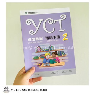 YCT Standard Course Book 2 หนังสือเรียนและแบบฝึกหัดสำหรับการสอบYCT 标准教程 2