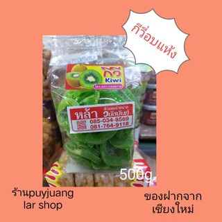 ผลไม้กีวี อบแห้ง ขนาด 500กรัม