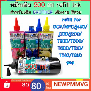 ส่งทันใจ !!!! Refill for ฺBROTHER  Inkjet หมึกเติม  500 ml  INK TANK