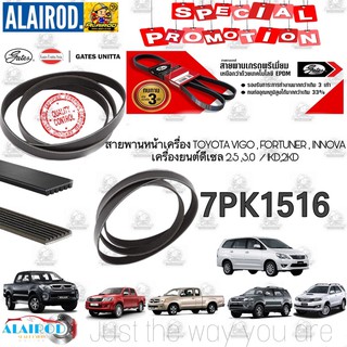 7PK1516 สายพานหน้าเครื่อง (แอร์ ไดชาร์ท) TOYOTA วีโก้ ดีเซล VIGO, FORTUNER, INNOVA (2.5L/3.0L) ยี่ห้อGates(เกทส์)