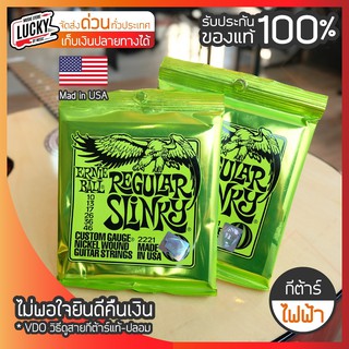 [แพ็คคู่2 ชิ้น❗] สายกีต้าร์ไฟฟ้า Ernie Ball รุ่น Regular Slinky เบอร์ 10 / เบอร์  9 เลือกเบอร์ได้ ของแท้ 100 % USA.