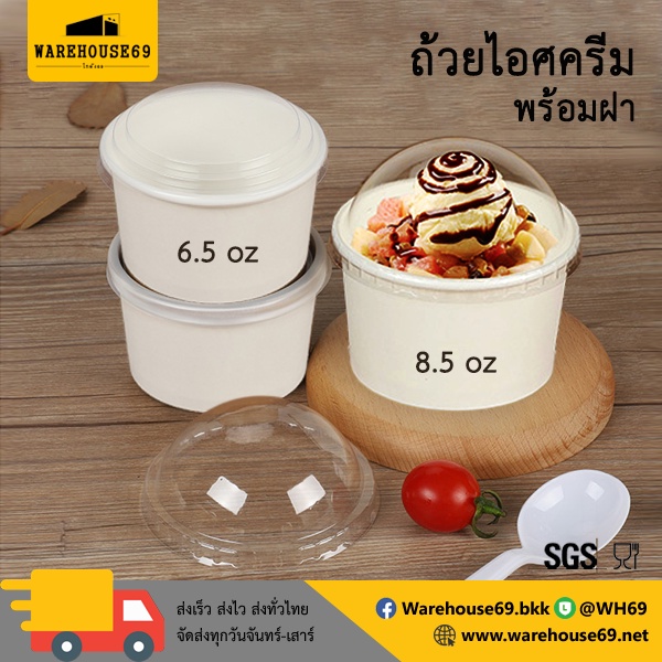🔥CLEARANCE!! [[100 ใบ]] ถ้วยไอติม พร้อมฝา ขนาด 6.5 oz / 8.5 oz