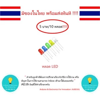 LED RGB 5MM 3MM หลอด LED ขนาด 5MM 6 บาท ได้ถึง 10 หลอด RGB 6 บาทได้3 หลอด มีหลายสี มีของในไทยพร้อมส่งทันที !!!!!