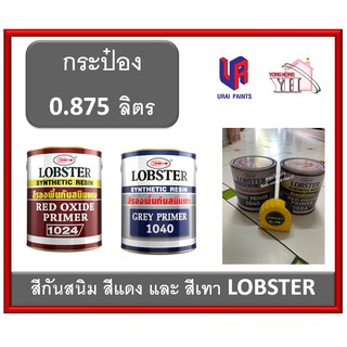 สีรองพื้นกันสนิม สีกันสนิมแดง สีกันสนิมเทา สีกันสนิม ตรากุ้ง LOBSTER ขนาดกระป๋อง 1/4 0.875 ลิตร กันสนิมเทา กันสนิม