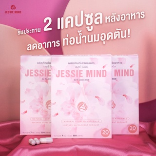 #ส่งฟรี Jessie Mind | เจสซี่มาย รักษาท่อน้ำนมอุดตัน ป้องกันท่อน้ำนมอุดตัน Jessie Mum jessiemumplus