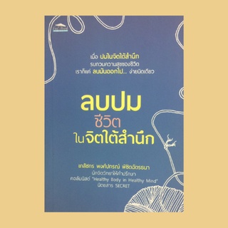 หนังสือจิตวิทยา ลบปมชีวิตในจิตใต้สำนึก : ความยิ่งใหญ่ของพลังจิตใต้สำนึก พ่อแม่ลูกกับปมในใจที่ปวดร้าว จิตบันทึกหนี้กรรม