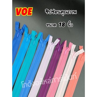ซิปซ่อน 18 นิ้ว คุณภาพดี VOE พร้อมส่ง (สีละ 1 โหล)