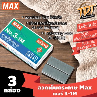 [#3 3กล่อง] ลวดเย็บกระดาษ ลูกแม็กซ์ ยี่ห้อแม็กซ์ Max เบอร์ 3-1M (#3 3-1M Max stapler)