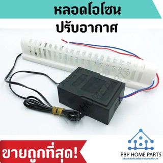 หลอดโอโซน Ozone Generator เครื่องสร้างโอโซน เครื่องผลิตโอโซน หลอดโอโซนปรับอากาศ