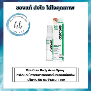 Oxe Cure Body Acne Spray 50 ml. สเปรย์ฉีดรักษาสิวบริเวณหลัง