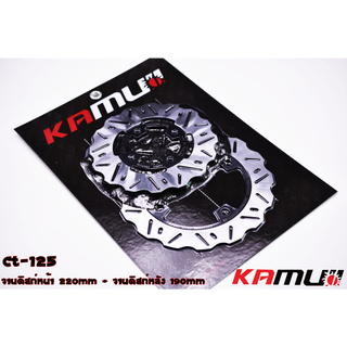 กจานดิสเบรค หน้าหลัง KAMUI/ CT-125 จานหน้า 220 มิล จานหลัง 190 มิลครับ ใบจานงานสแตนเลส นำเข้าจากญี่ปุ่น