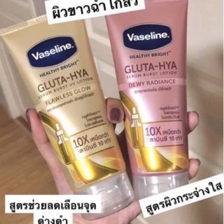 วาสลีน เฮลธี้ ไบรท์ กลูต้า-ไฮยา เซรั่ม เบิสท์ โลชั่น ดิวอี้ เรเดียนซ์ 200 มล./330ml.ราคาต่อ1ชิ้น