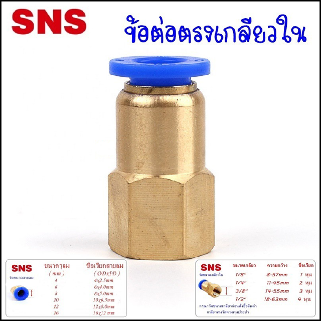 SPCF/10 ข้อต่อลมนิวเมติกส์ แบบข้อต่อตรงเกลียวใน แพค 10 ตัว - ข้อต่อสายลมขนาด 4-12 มิล ข้อต่อลมขนาดเกลียว 1-4 หุน