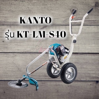 เครื่องตัดหญ้า รถเข็นตัดหญ้า 4 จังหวะ  KANTO รุ่น KT-LM-S40