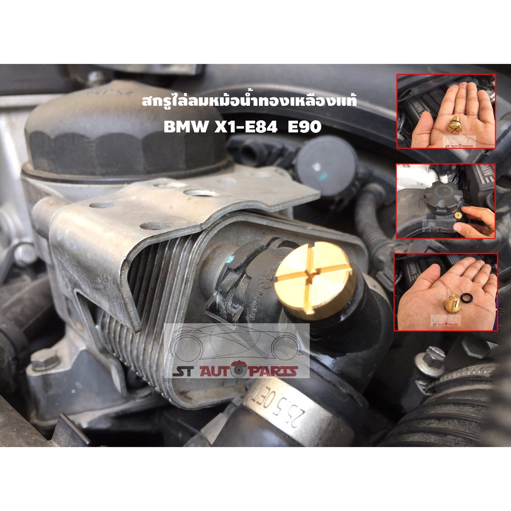 สกรูไล่ลมหม้อน้ำทองเหลือง ทนทานกว่าเดิม สกรูทองเหลืองไล่อากาศ จุกไล่ลมหม้อพักน้ำ BMW X1 E84 E90 E30 