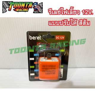 รีเลย์ไฟเลี้ยว 12V. แบบปรับความช้า-เร็ว ได้ สีส้ม