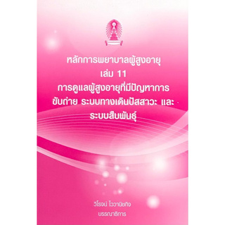 หลักการพยาบาลผู้สูงอายุ เล่ม 11 :การดูแลผู้สูงอายุที่มีปัญหาการขับถ่าย ระบบทางเดินปัสสาวะ และระบบสืบ