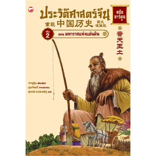 สุขภาพใจ หนังสือ ประวัติศาสตร์จีน ฉบับการ์ตูน เล่ม 2 ตอนมหาราชแห่งแผ่นดิน