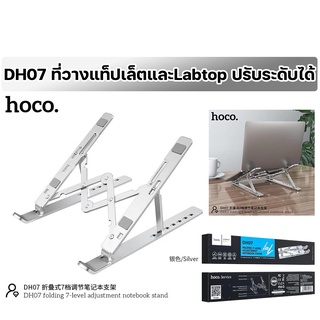 Hoco DH07 Notebook Labtop Stand !! ที่วาง แท็ปเล็ต และ Notebook แท่นวางแล็ปท็อป ปรับระดับได้