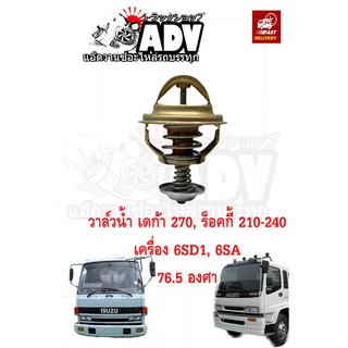 วาล์วน้ำเดก้า 270 แท้ญี่ปุ่น เครื่อง 6SD1-T  76.5 องศา, วาล์วน้ำ ร็อคกี้ วาวน้ำเดก้า, วาล์วน้ำอีซูซุ, วาล์วน้ำ6SD1-T