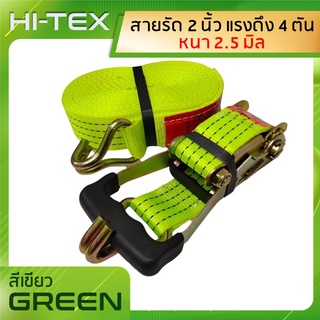 *่แพ็ค 1 ชุด*HI-TEX สายรัดก๊อกแก๊ก 2 นิ้ว 4 ตัน (สายรัดสินค้า สายรัดรถบรรทุก สายรัดของ สเตย์รัด  สายรัดอ้อย