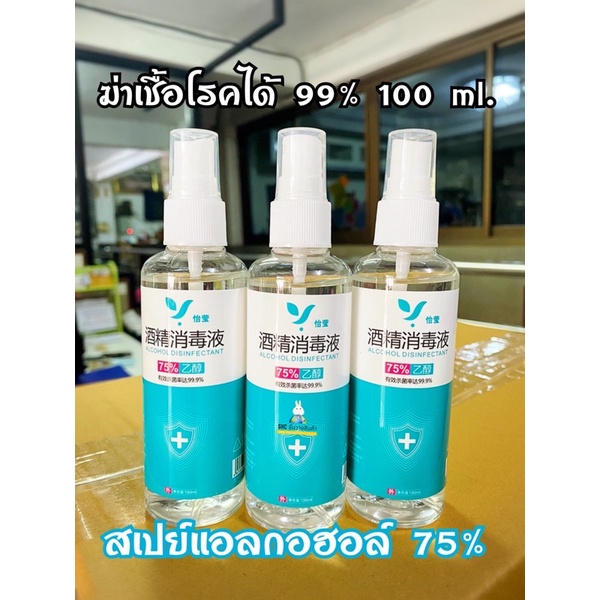 สเปรย์แอลกอฮอล์ 75% ปริมาตร 100ml.🌷สเปย์แอลกอฮอล์ แอลกอฮอล์ สเปรย์แอลกอฮอล์พกพา กลิ่นหอม พร้อมส่งจ้า