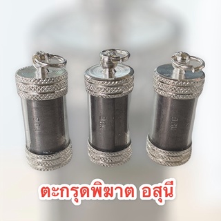 ตะกรุดพิฆาตอสุนี (อาจารย์คม สุพรรณบุรี)